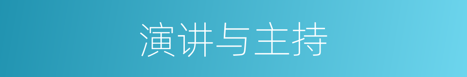 演讲与主持的同义词