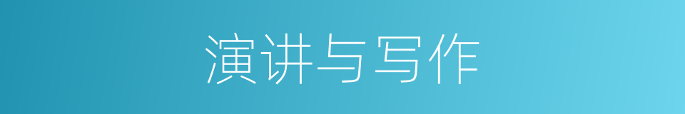 演讲与写作的同义词