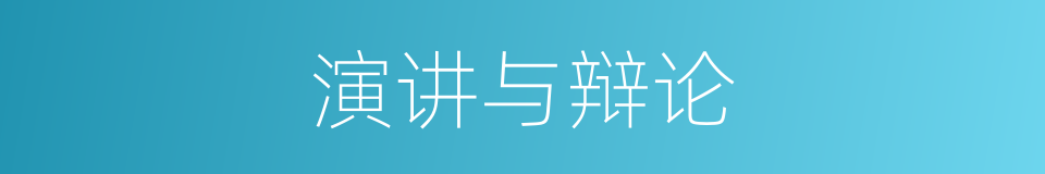 演讲与辩论的同义词