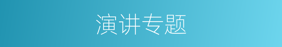 演讲专题的同义词