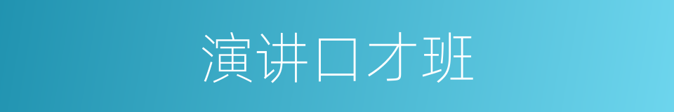 演讲口才班的同义词