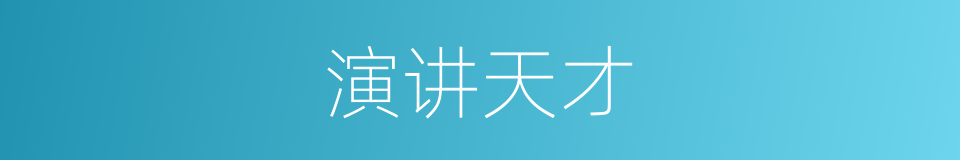 演讲天才的同义词