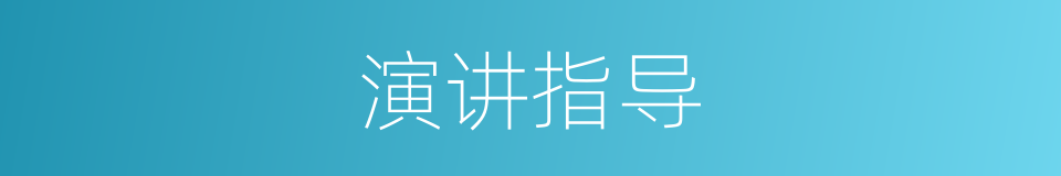 演讲指导的同义词