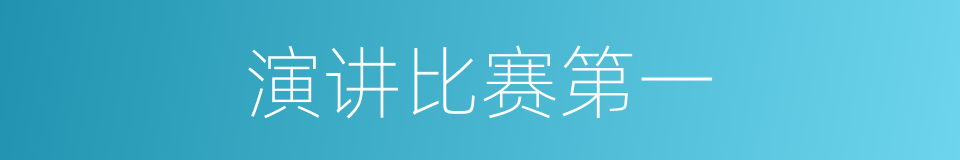 演讲比赛第一的同义词