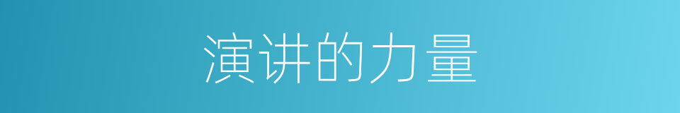 演讲的力量的同义词