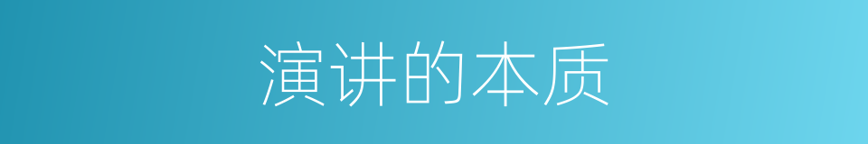 演讲的本质的同义词