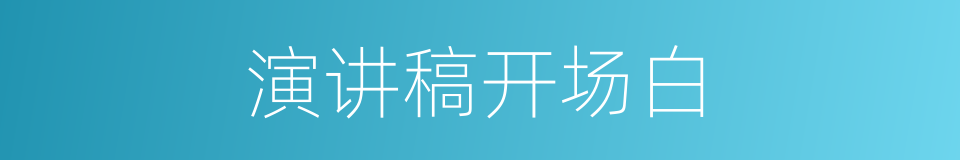 演讲稿开场白的同义词