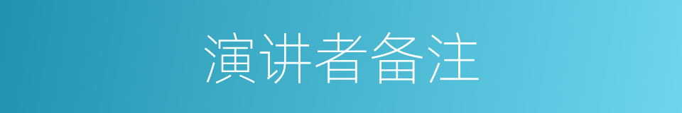 演讲者备注的同义词