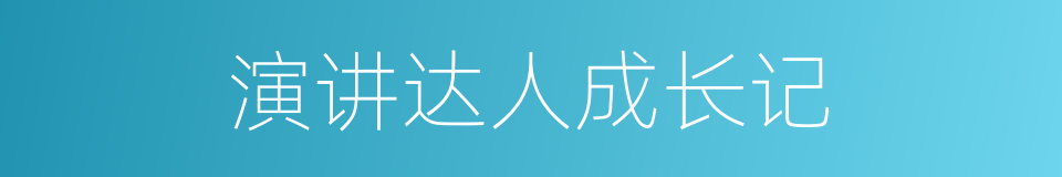 演讲达人成长记的同义词