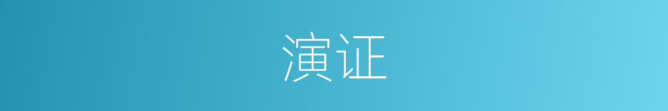演证的意思