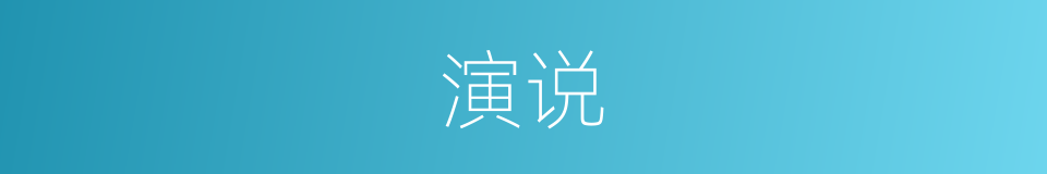 演说的意思