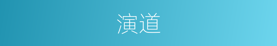 演道的意思