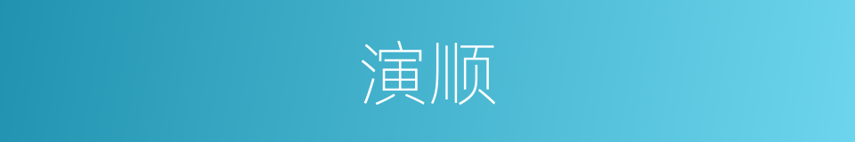 演顺的同义词