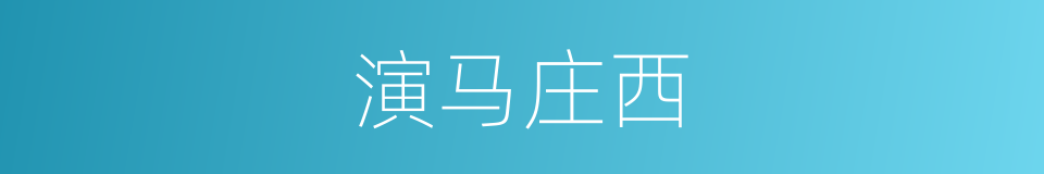 演马庄西的同义词