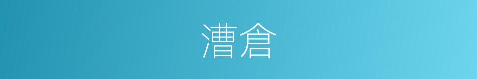 漕倉的意思