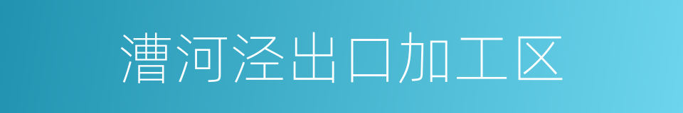 漕河泾出口加工区的同义词