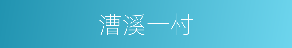 漕溪一村的同义词