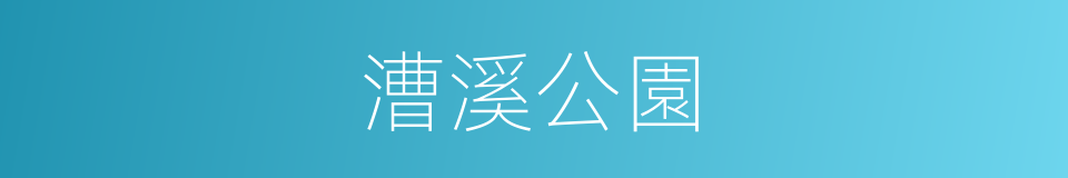 漕溪公園的同義詞