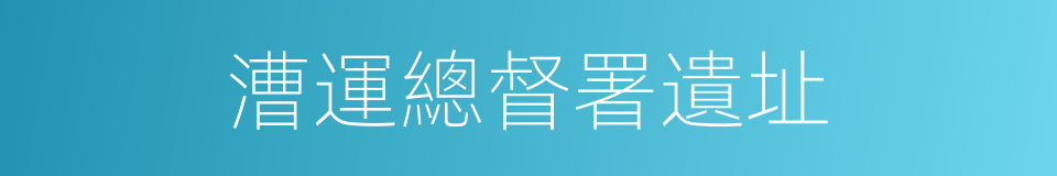 漕運總督署遺址的同義詞