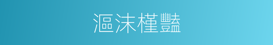 漚沫槿豔的意思