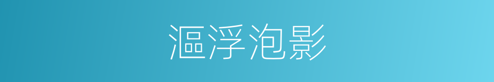 漚浮泡影的意思