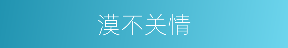 漠不关情的意思