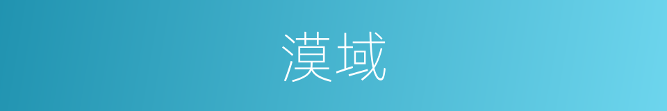 漠域的同义词