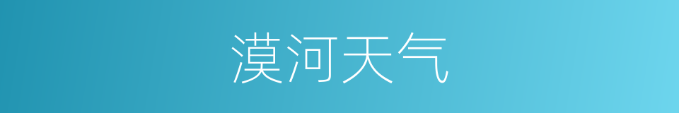 漠河天气的同义词