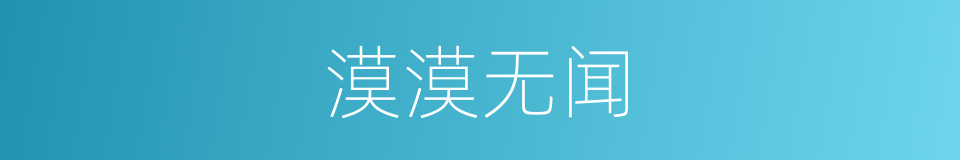 漠漠无闻的同义词