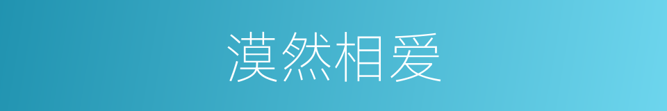 漠然相爱的同义词