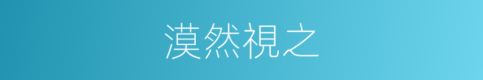 漠然視之的意思