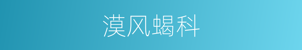 漠风蝎科的同义词