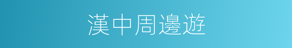 漢中周邊遊的同義詞
