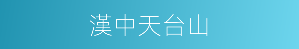 漢中天台山的同義詞