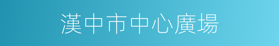 漢中市中心廣場的同義詞