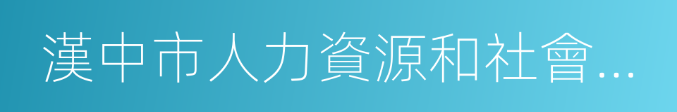 漢中市人力資源和社會保障局的同義詞