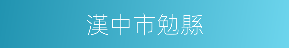 漢中市勉縣的同義詞