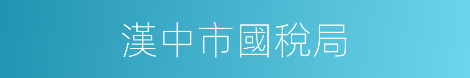 漢中市國稅局的同義詞