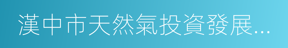 漢中市天然氣投資發展有限公司的同義詞