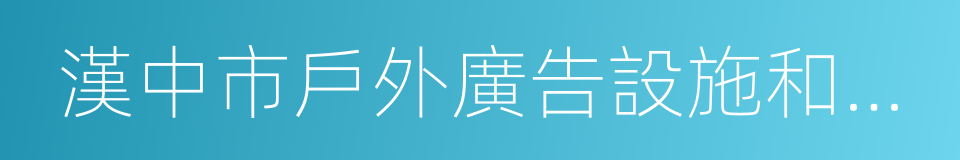 漢中市戶外廣告設施和招牌設置管理條例的同義詞