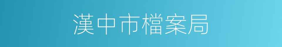 漢中市檔案局的同義詞