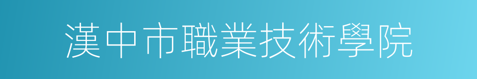 漢中市職業技術學院的同義詞