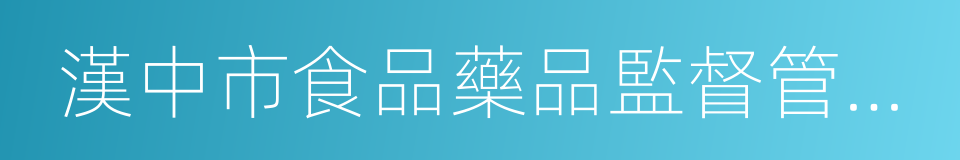 漢中市食品藥品監督管理局的同義詞