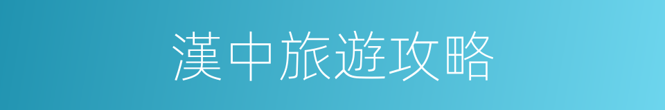 漢中旅遊攻略的同義詞