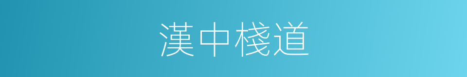 漢中棧道的同義詞