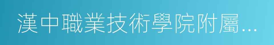 漢中職業技術學院附屬醫院的同義詞