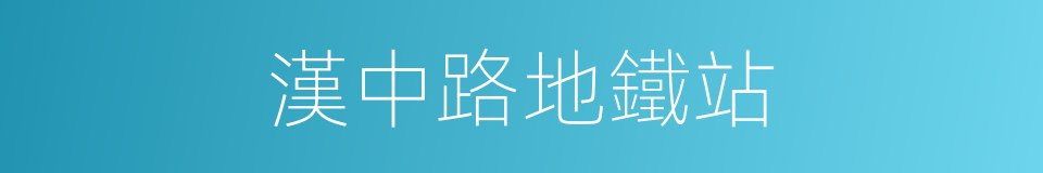 漢中路地鐵站的同義詞
