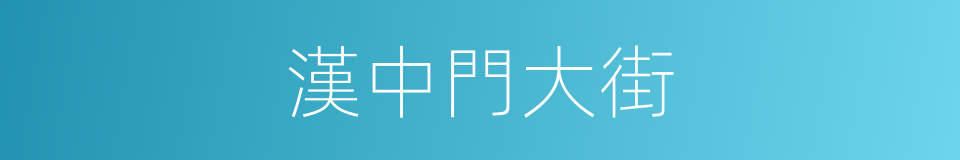 漢中門大街的同義詞