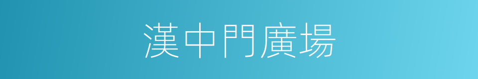 漢中門廣場的同義詞