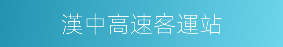 漢中高速客運站的同義詞